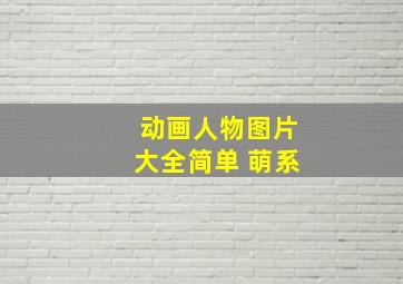 动画人物图片大全简单 萌系